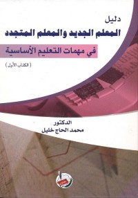 دليل المعلم الجديد والمعلم المتجدد : في مهمات التعليم الأساسية